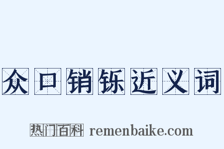 众口销铄近义词是什么意思的图片